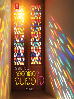 cover image of Really Fake หลอกเธอจนเจอใจ
